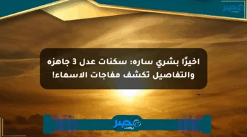 أخيرًا بشرى سارة: سكنات عدل 3 جاهزة والتفاصيل تكشف مفاجآت الأسماء!